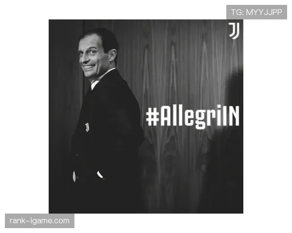 阿莱格里重返尤文图斯，开启球队稳步提升新篇章