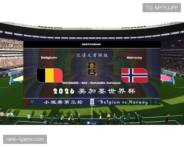 挪威冲击2026世界杯前景分析：赛程难度与出线形势解读